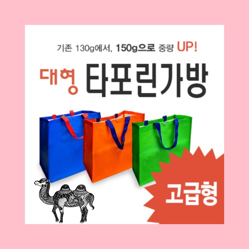 대형 타포린가방150g
