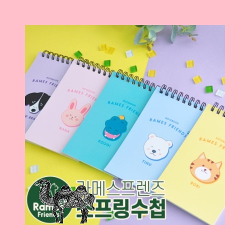 라메스프렌즈 스프링수첩