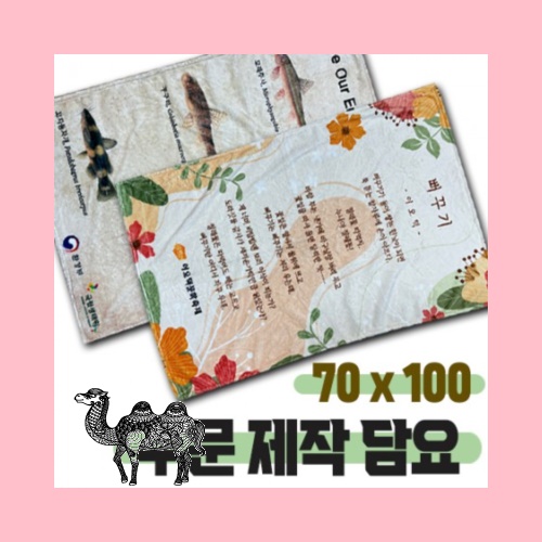 무릎담요 주문제작 디자인 전면인쇄 70x100