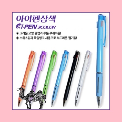 아이펜3색볼펜