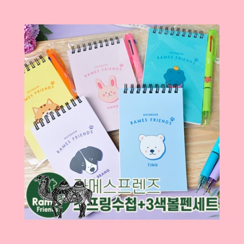 라메스프렌즈 스프링수첩 3색볼펜세트