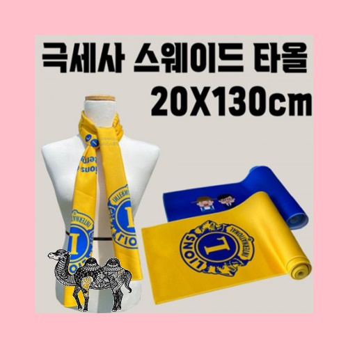 홍보 응원 판촉 기념 답례품 스포츠 타올 행사 판촉 전면인쇄 스웨이드 20x130