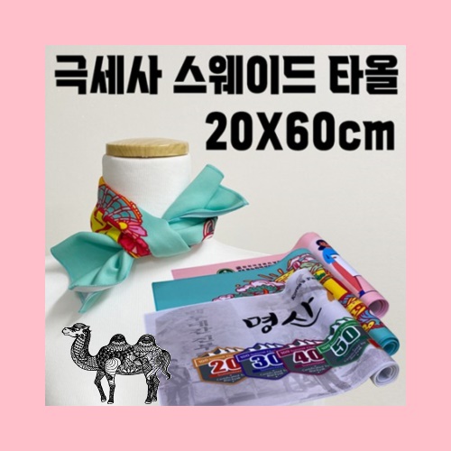 홍보 응원 판촉 기념 답례품 스포츠 타올 전면인쇄 스웨이드 20x60