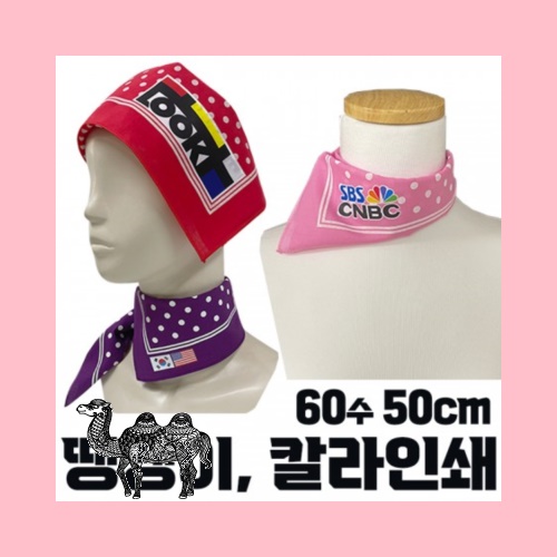 국산 면60수 땡땡이 스카프 손수건 부분 칼라인쇄 50cm