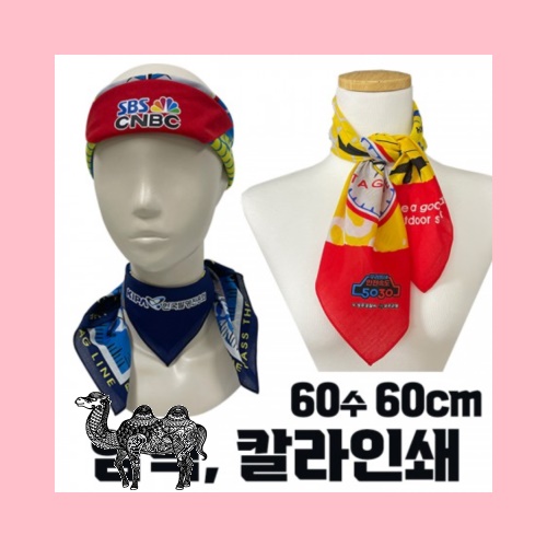 국산 면60수 암벽 스카프 손수건 부분 칼라인쇄 60cm
