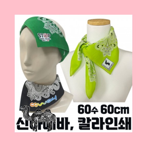 국산 면60수 신아메바 스카프 손수건 부분 칼라인쇄 60cm