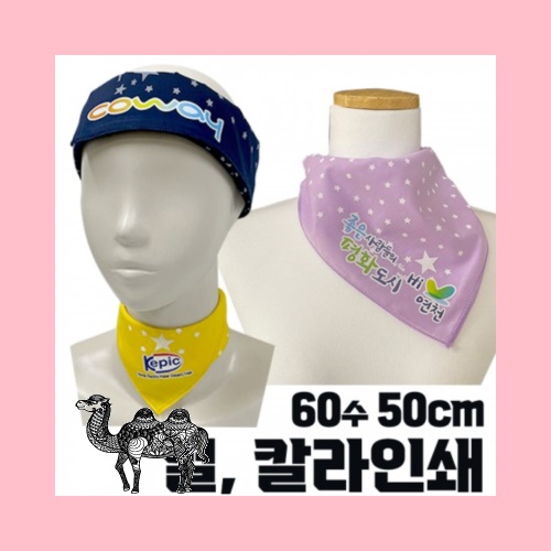 국산 면60수 별 스카프 손수건 부분 칼라인쇄 50cm