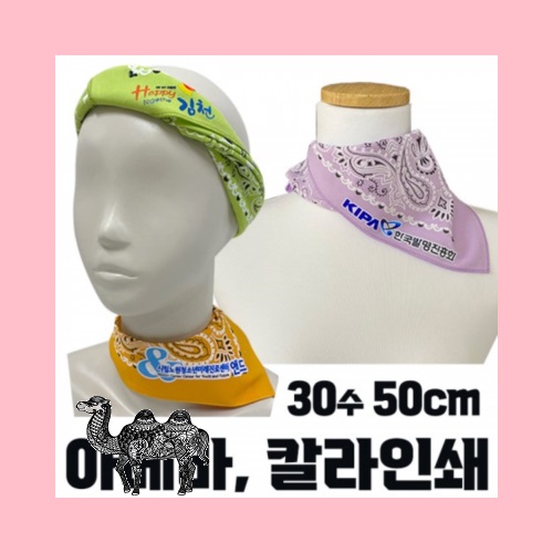 국산 면30수 아메바 스카프 손수건 부분 칼라인쇄 50cm