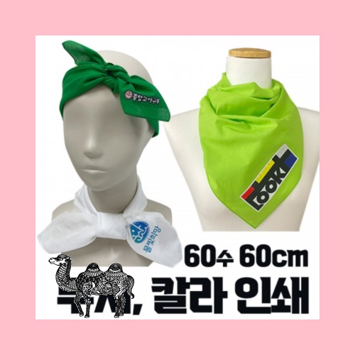 국산 면60수 무지 스카프 손수건 부분 칼라인쇄 60cm