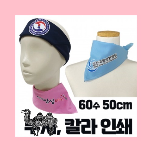 국산 면60수 무지 스카프 손수건 부분 칼라인쇄 50cm