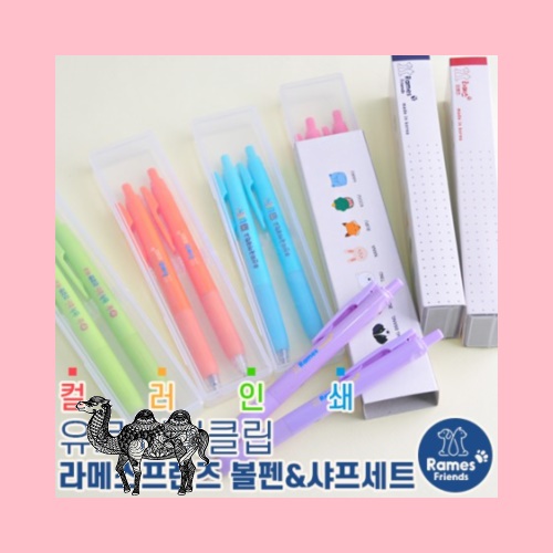 컬러인쇄유로마이클립 라메스프렌즈 볼펜&샤프세트