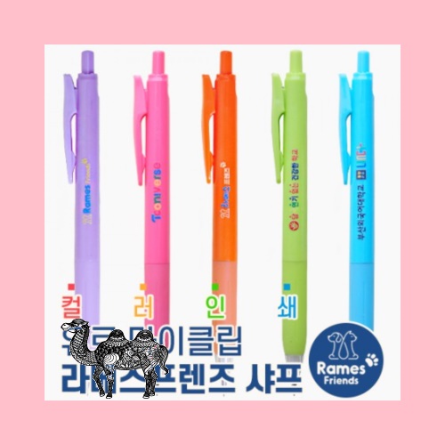 컬러인쇄유로마이클립 라메스프렌즈샤프