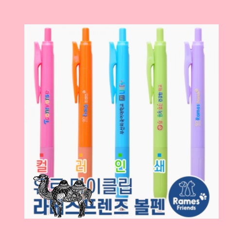컬러인쇄유로마이클립 라메스프렌즈볼펜 독일잉크
