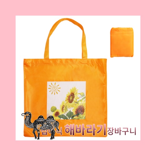 접이식 해바라기장바구니
