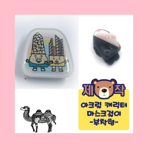 주문제작아크릴캐릭터 마스크걸이 부착형