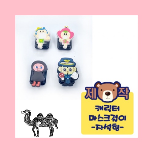 주문제작PVC캐릭터 마스크걸이 자석형