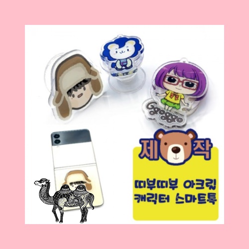 주문제작띠부띠부 아크릴캐릭터 스마트톡