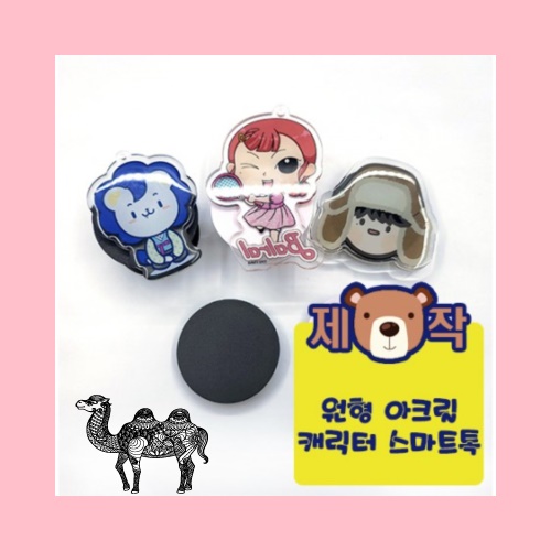 주문제작원형 아크릴캐릭터 스마트톡
