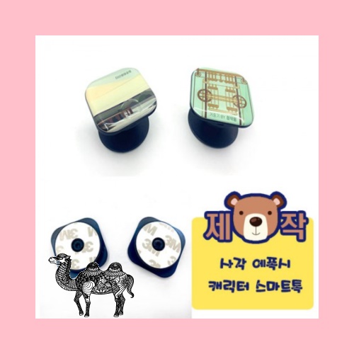 주문제작사각 에폭시캐릭터 스마트톡