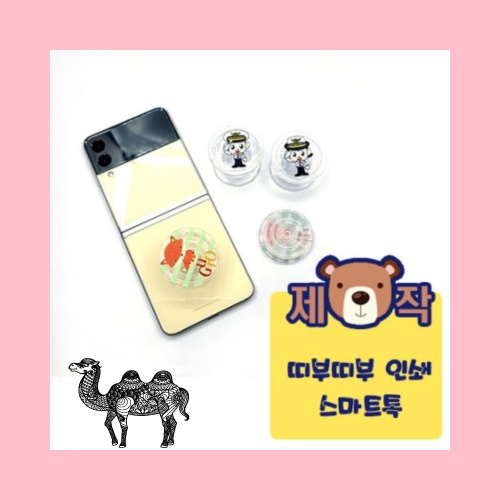풀칼라인쇄띠부띠부 스마트톡