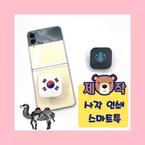 풀칼라인쇄사각 스마트톡