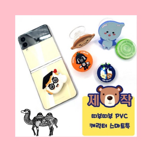 주문제작띠부띠부 PVC캐릭터 스마트톡