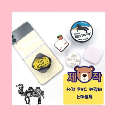 주문제작사각 PVC캐릭터 스마트톡