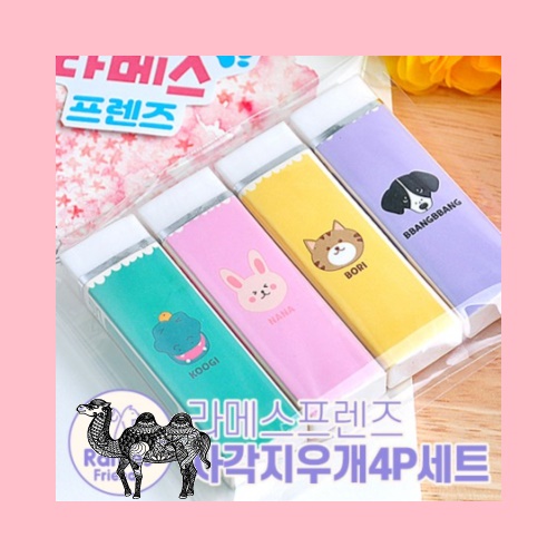 라메스프렌즈 사각지우개4P세트