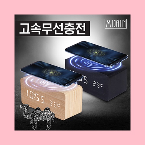 미자인10W 고속무선충전 LED 나무시계