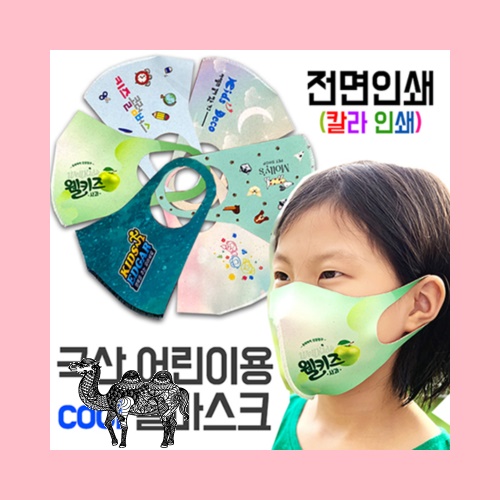 국산 어린이 아동용 쿨 마스크 전면인쇄