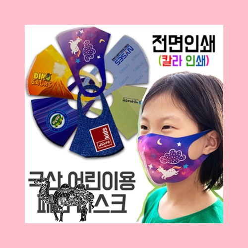 국산 어린이 아동용 패션 마스크 전면인쇄