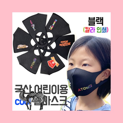 국산 어린이 아동용 쿨 마스크 블랙 부분인쇄