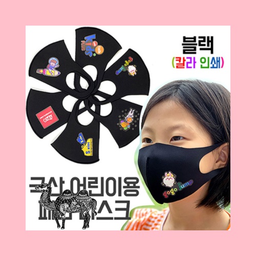 국산 어린이 아동용 패션 마스크 블랙 부분인쇄