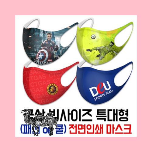 국산 특대형 빅사이즈 패션마스크 쿨마스크 전면인쇄