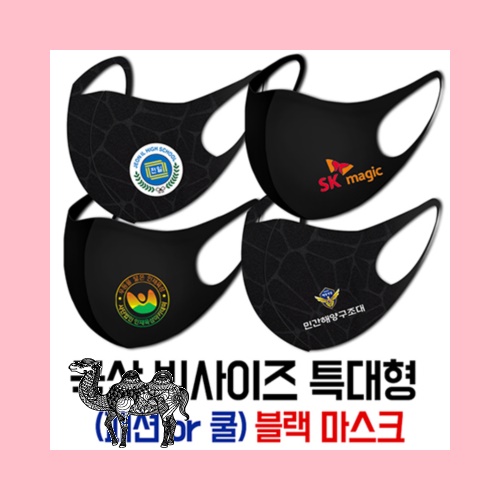 국산 특대형 빅사이즈 패션마스크 쿨마스크 블랙