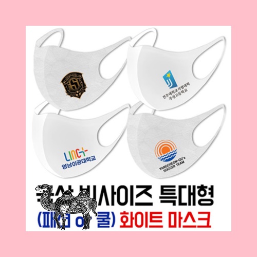국산 특대형 빅사이즈 패션마스크 쿨마스크 화이트