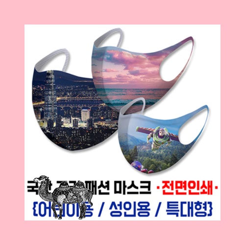 국산 구리 패션 마스크 전면인쇄