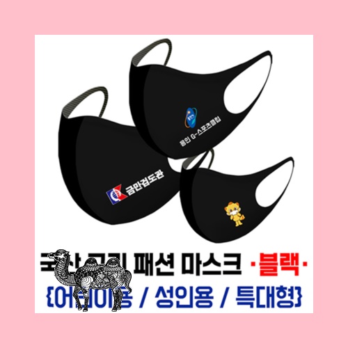 국산 구리 패션 마스크 블랙 부분인쇄