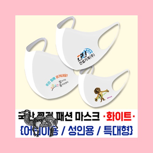 국산 구리 패션 마스크 화이트 부분인쇄