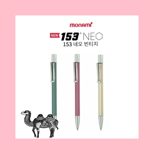 모나미 153 네오 빈티지 볼펜