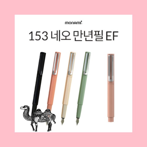 모나미 153 네오 만년필 EF 볼펜