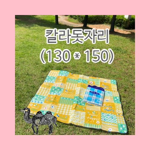 칼라돗자리130x150캠핑매트