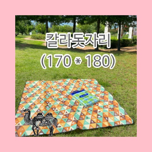칼라돗자리170x180캠핑매트