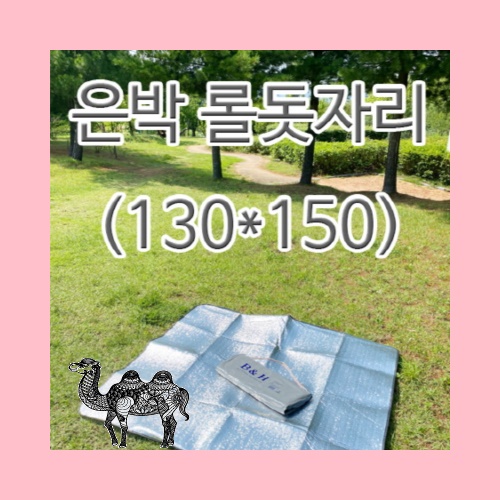 은박돗자리롤130x150