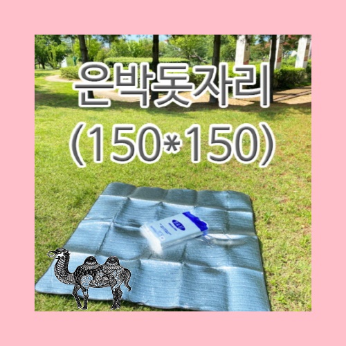 은박돗자리150x150캠핑돗자리