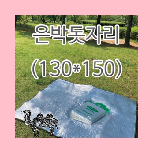 은박돗자리130x150캠핑돗자리