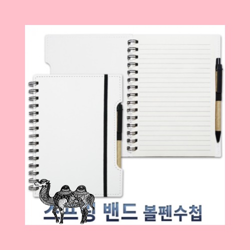 스프링 밴드 볼펜수첩 화이트