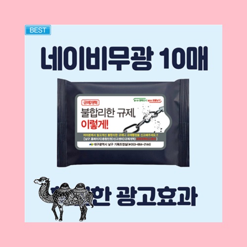빅사이즈라벨네이비무광 물티슈 10매
