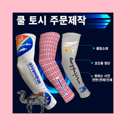 국산 주문제작 쿨토시 전면인쇄