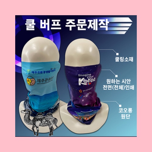 국산 주문제작 쿨버프 전면인쇄